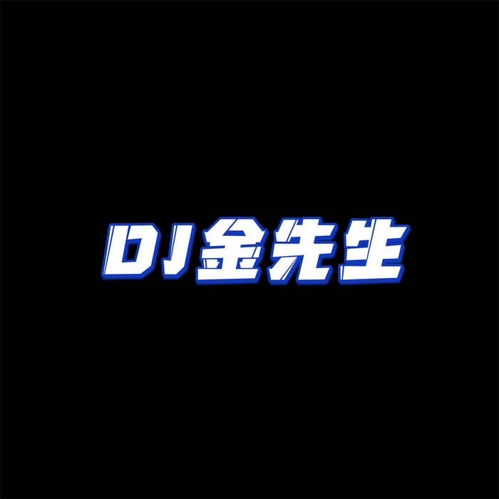 DJ金先生