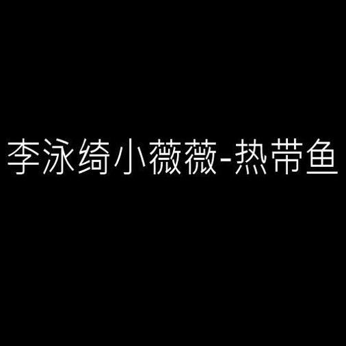 我可以抱你吗 (Single Version) - 小薇薇