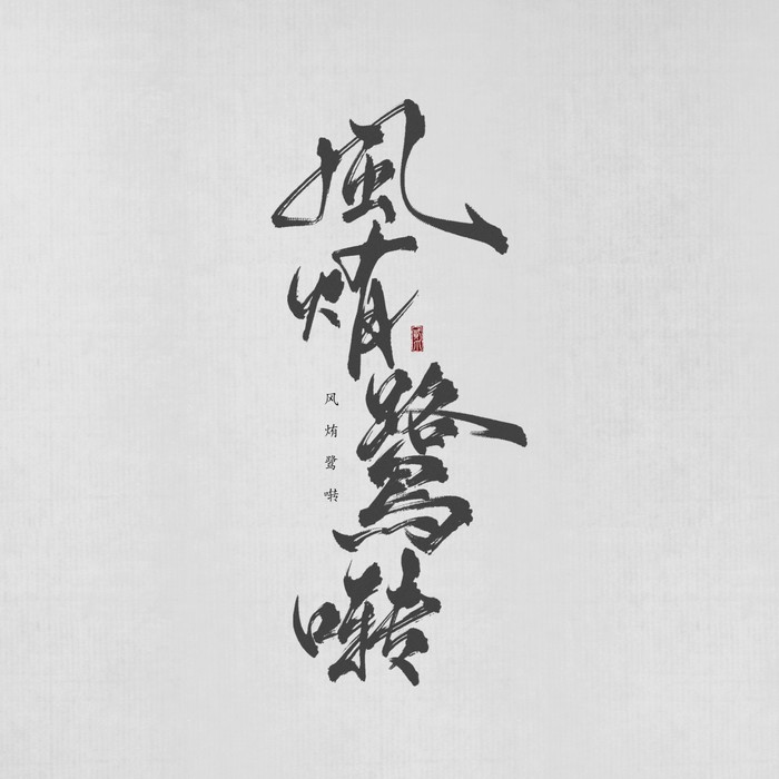 风烠鹭啭&徐启翔（牧童童童er）&尹昔眠&唐宋&茶了了&子五君&李扶澜
