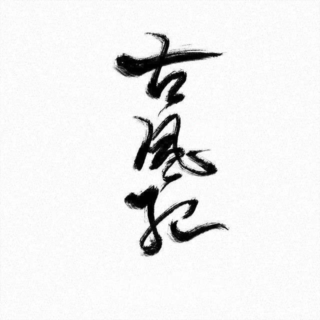 九州·江湖道 (歌手版) (其他) - 古风纪&叶落梦中