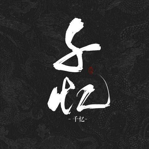千忆Yiii&纱朵&螭羽毛&不予留白&殷一然