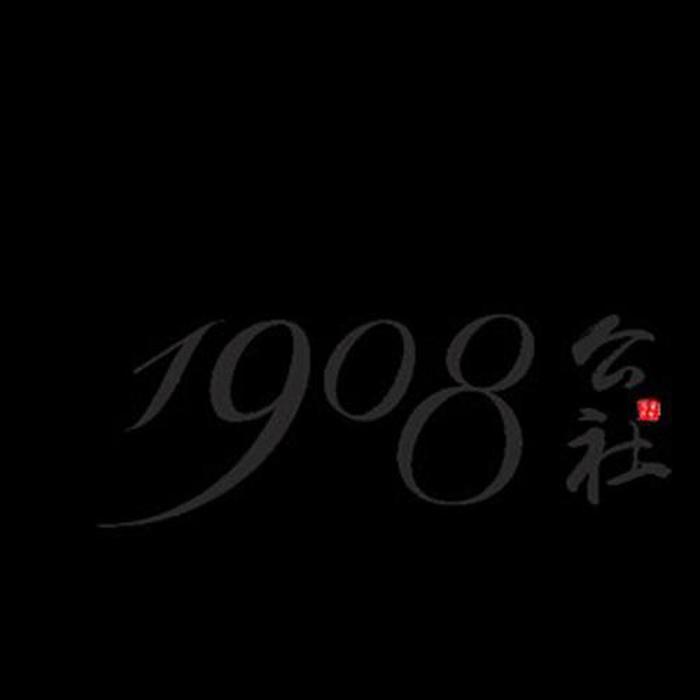 1908公社