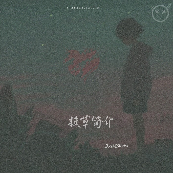 吴恒锐Shuke&江迟同学