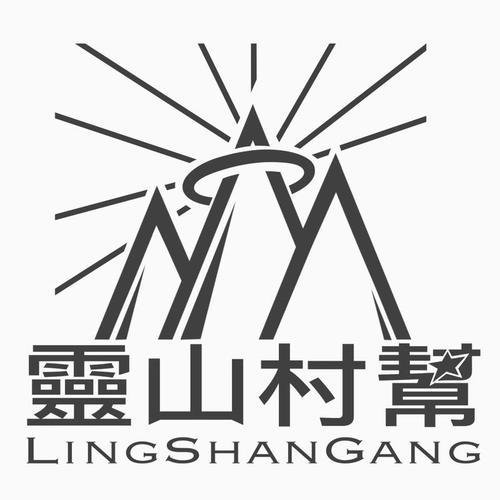 灵山村帮&爆G&旋风响尾斜&寵物小兄弟Pokémonboy$&MoliBoi&MC粉