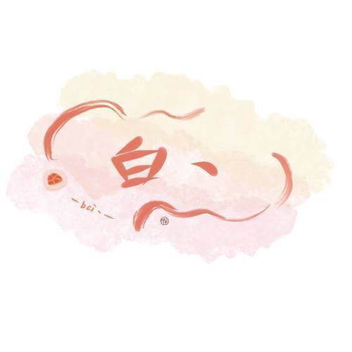 情藏 - 白丶&成蹊