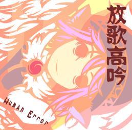 ボーナストラック - Human Error