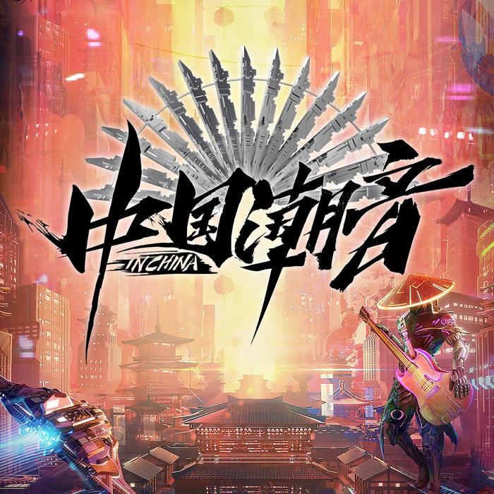 《中国潮音》张亚东 宣传ID - 中国潮音&张亚东