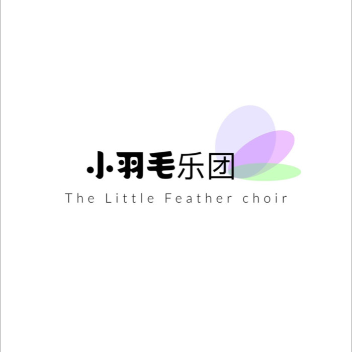 小羽毛乐团