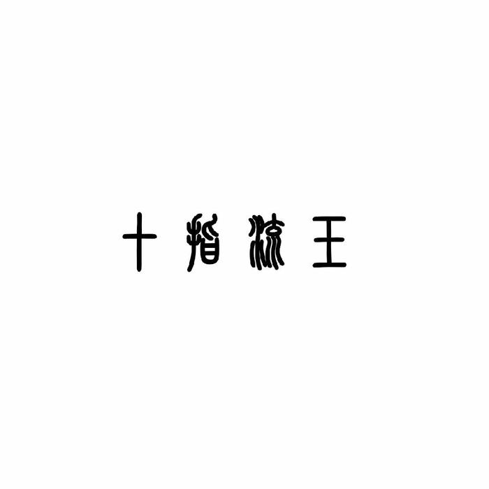 花盛り - 十指流玉&杪夏sumika