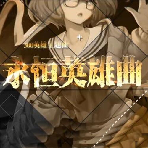 「亡国祸水」 ——《四·国殇》（人声本家） (单曲版) - 珉珉的猫咪&肥皂菌丨珉珉的猫咪丨