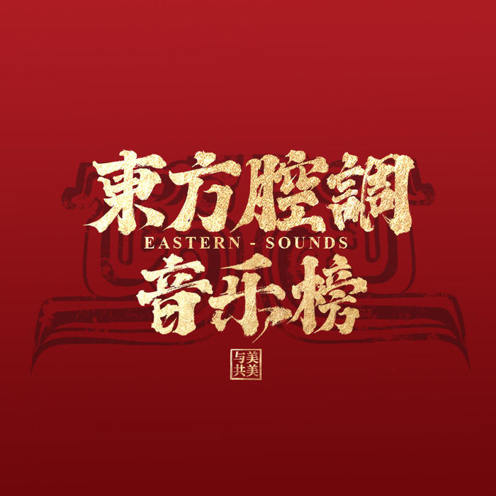 《东方有客到-阿吉太组合专访》音乐是最初的纯粹 - 东方腔调音乐榜&阿吉太组合