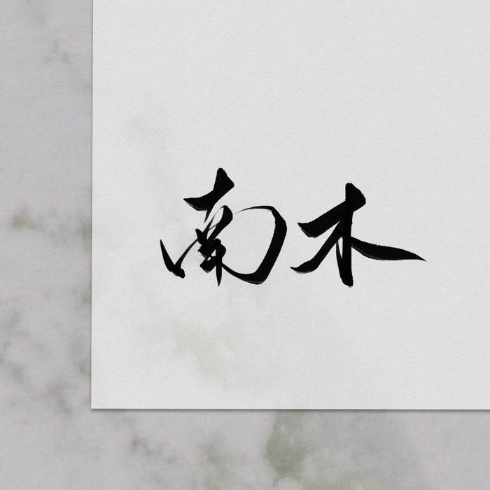 南木&若以止白&无乐&灰白&琴酒蜀黍&草鱼欣&李星航&管莫书&萧清明&兰天力