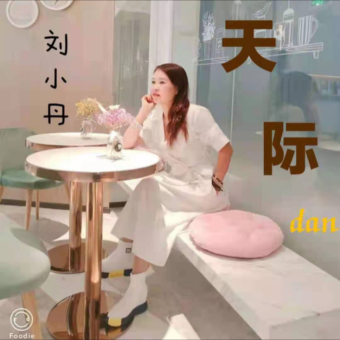 刘小丹