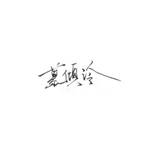 你是我的小星星 - 慕倾泠&唯唯&南偿&舞雪&凤年&琵琶嘉嘉