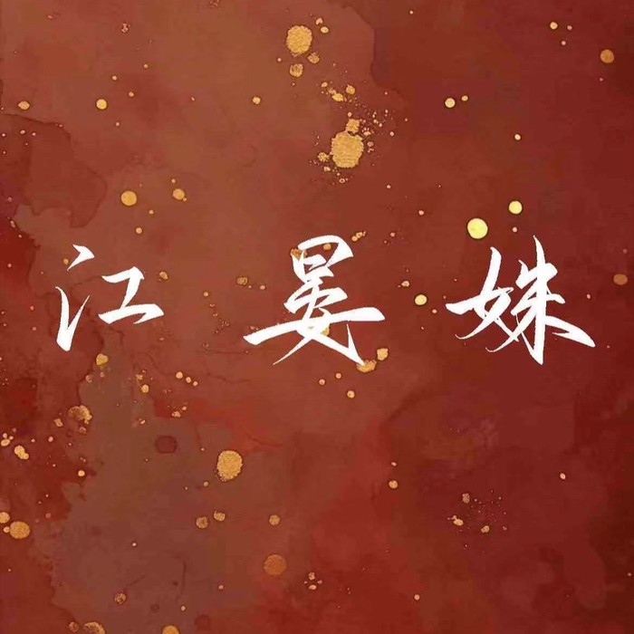江晏姝&今葵&尤今&璃弦Lori&佩衿衿衿&弑血&李蹊&是恶劣小孩啊
