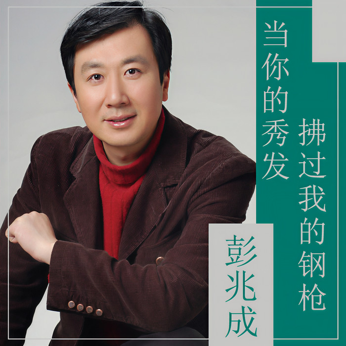 彭兆成&王莉