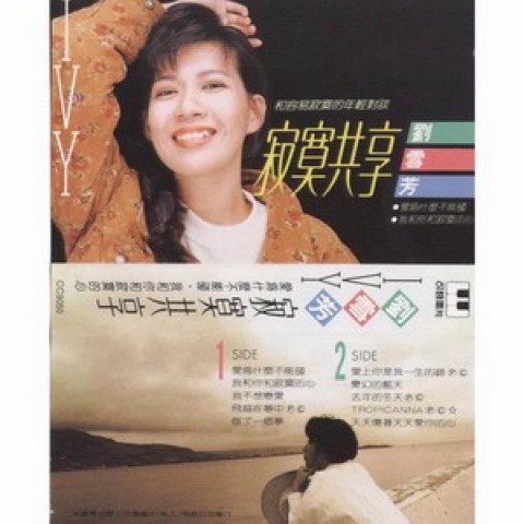 寂寞的心 - 刘雪芳
