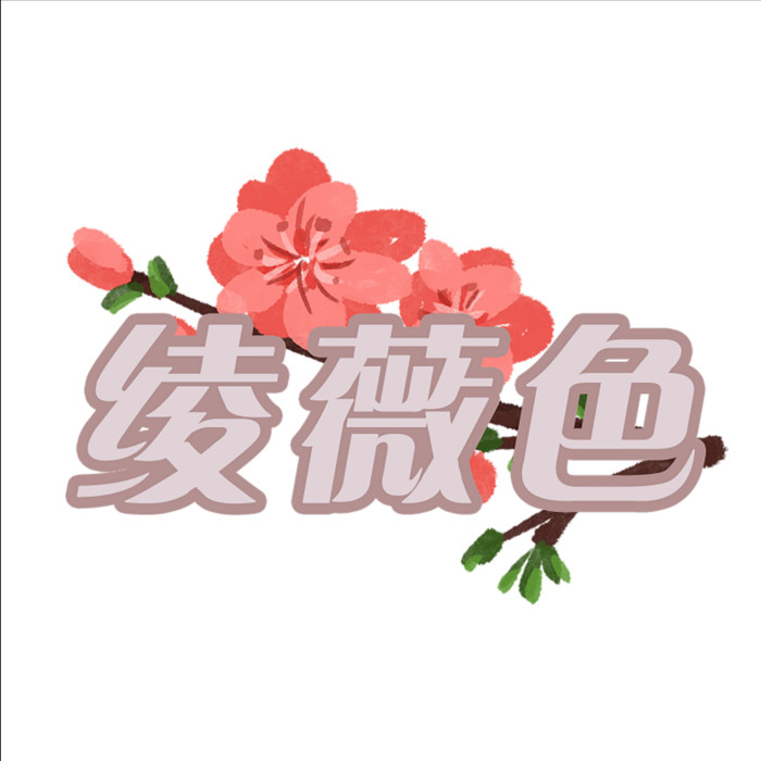 绫薇色国风