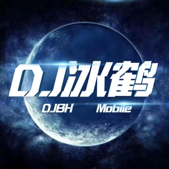 dj冰鹤&dj苏辰&DJ钰&白先森