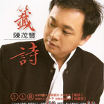 苦恋 - 陈茂丰