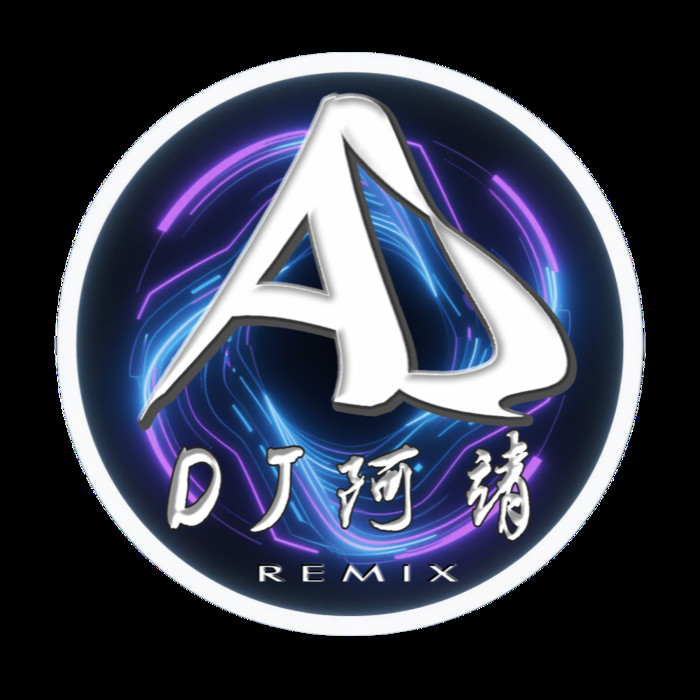 DJ阿靖