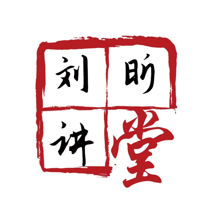 刘昕讲堂