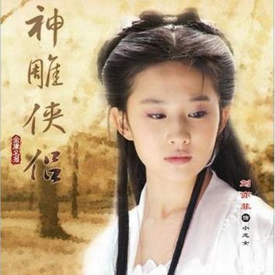 神雕侠侣