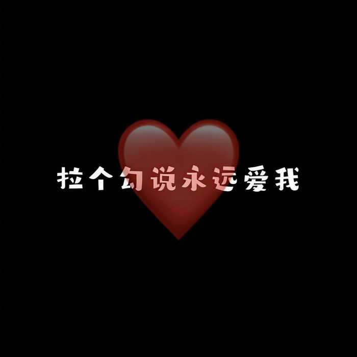 拉个勾说永远爱我