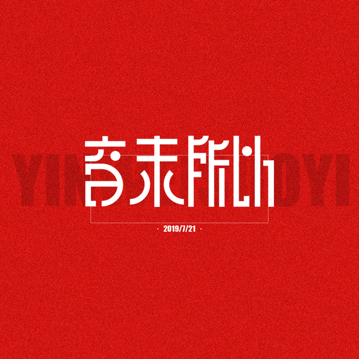 音未所以&夏凌兮