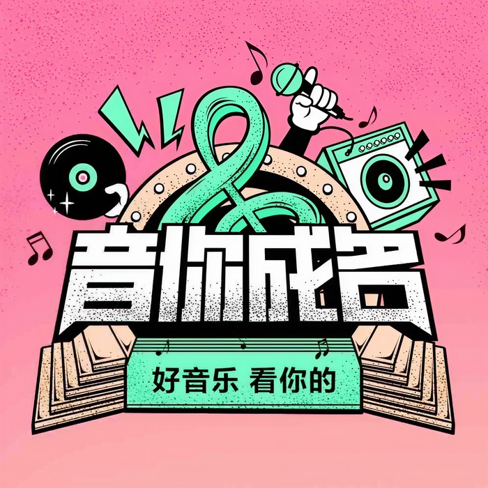音你成名&张十二