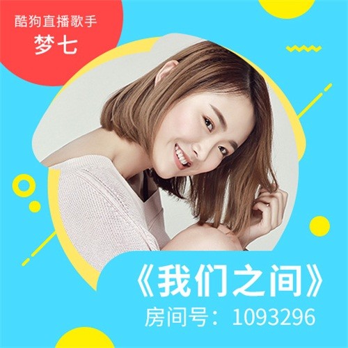 梦七&DJ阿樂&小贤