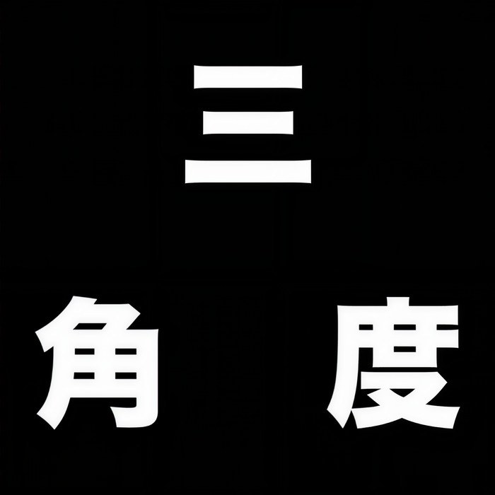 浪 (42秒Live片段) - 三角度 3CORNERZ