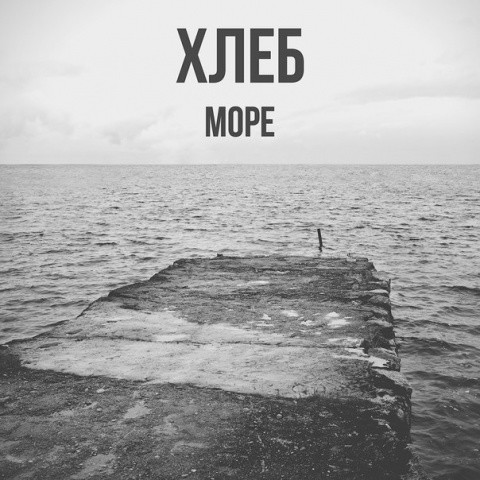 Хлеб&Кравц