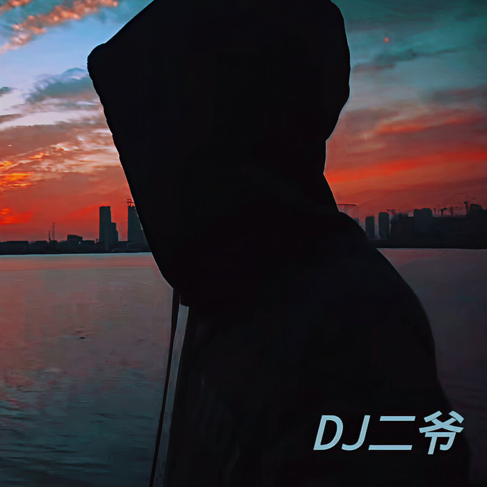 搞什么欲擒故纵 (DJ版) - DJ林Sir&卧龙二爷&8弟&识尚（Music）&顾己
