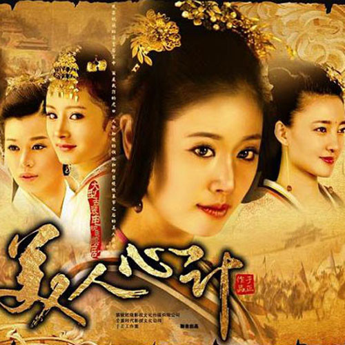 美人心计