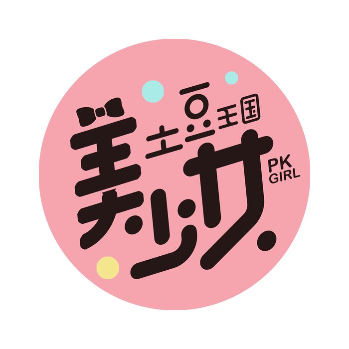 土豆王国美少女&土豆王国小乐队