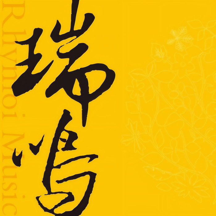 瑞鸣音乐&黄玉鹏&蔡锐辉&郑灿杰&陈焕聪&李夏韵&丁梓芸&蔡俊亮&蔡晓新&辜纯生&林燕群&辜家豪&马文彬&杨桦林&姚驰&陈丽吟&徐弋诗&蔡晓青&黄佳玲&林吉宜&蔡泰生&杨喜平&徐伟文&何家伟&谢蓉&陈育灿&蔡燕玲&余琼莹