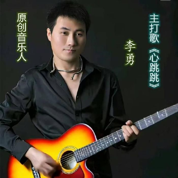 李勇&漫天雨&小琢&伊然