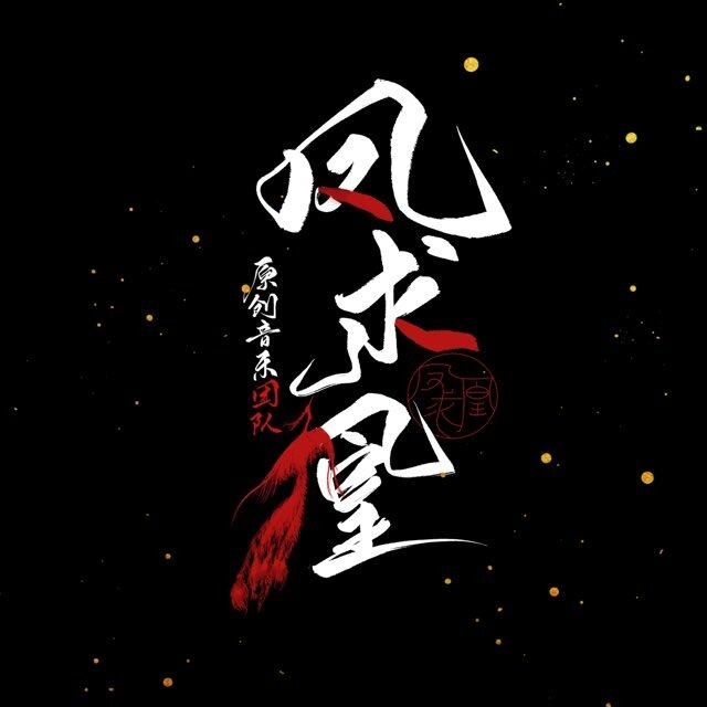 一身诗意千寻瀑 - 凤求凰原创音乐&二狗甲鸟&迟夜&炸酱面zzang