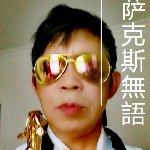 你不来我不老 - 無語&西单女孩