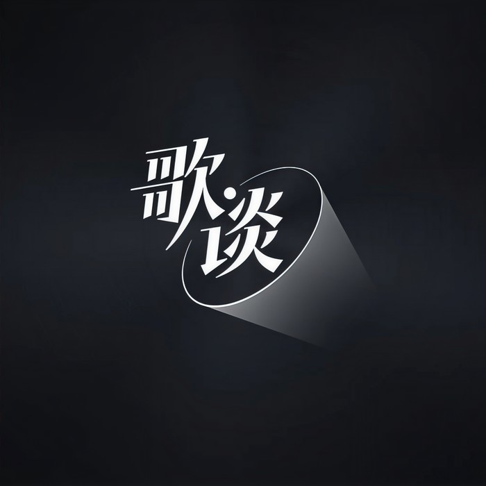 专访｜华语乐坛完了？李圣杰称是时代悲哀，惊讶曾参加《歌手》竟霸榜数月 - 歌·谈&李圣杰&腾讯音乐浪潮榜