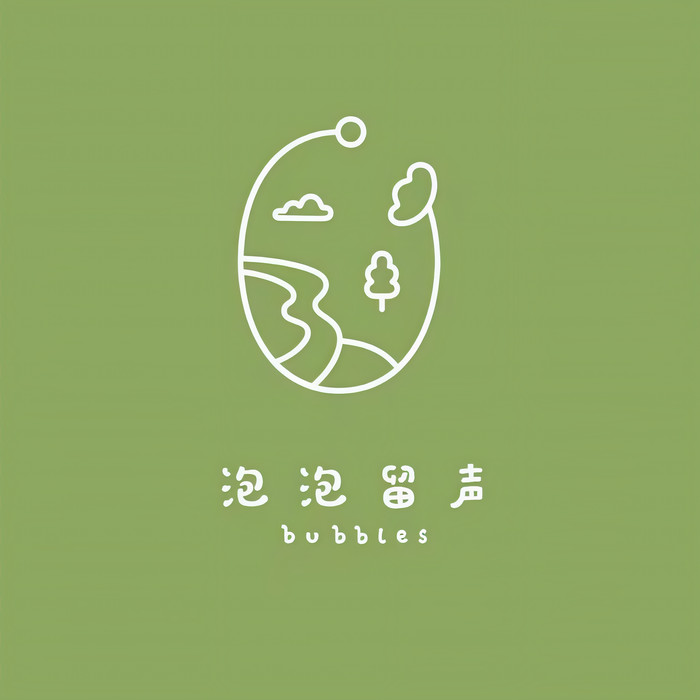 泡泡留声&秦之之