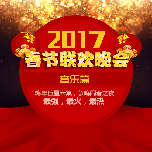 2017年春晚