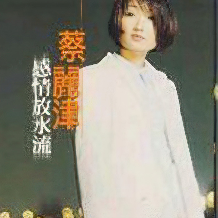 蔡丽津&王中平