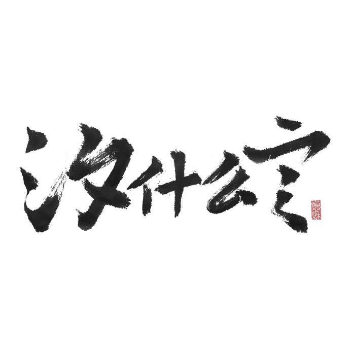 觅音娱乐&Aisa&汐言&叽崽QAQ&空澈妖灵