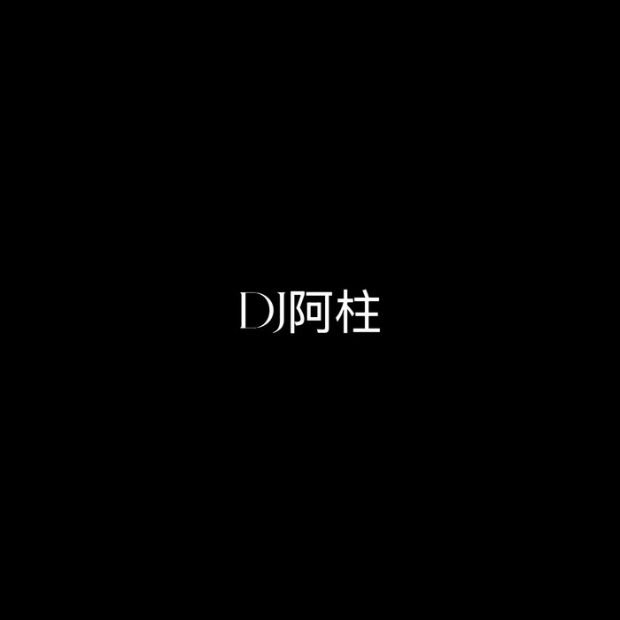 DJ阿柱