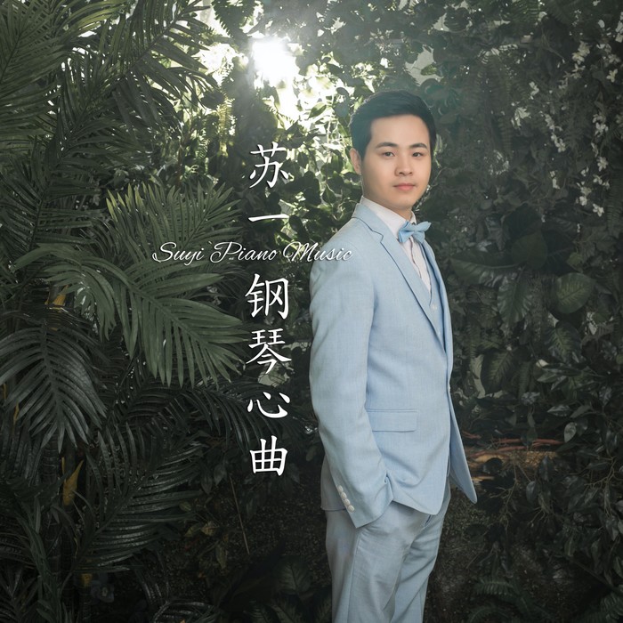 苏一&路勇