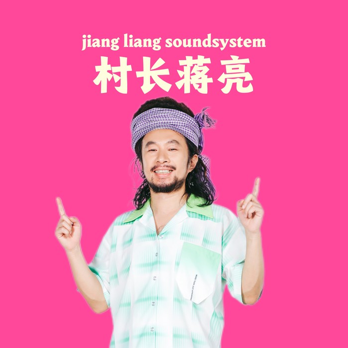 蒋亮&马帮乐队&木木之家&中国潮音