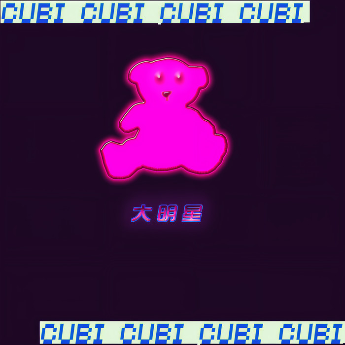 BINGBIAN病变 (片段) - Cubi&赵慧仙&Younglife