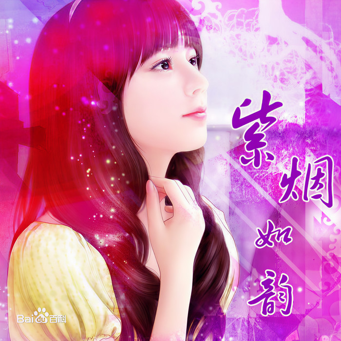 〖古风〗深雪闻蝉 ft.紫烟如韵 - 紫烟如韵&紫幻如风